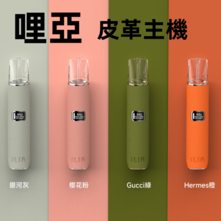 哩亞 ILIA 皮革主機